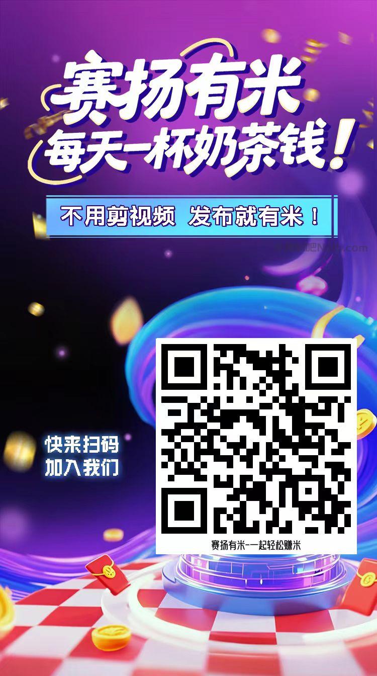 孟州【赛扬有米】宝妈学生居家线上视频代发兼职平台,0撸赚米项目 第4张 孟州【赛扬有米】宝妈学生居家线上视频代发兼职平台,0撸赚米项目 第4张