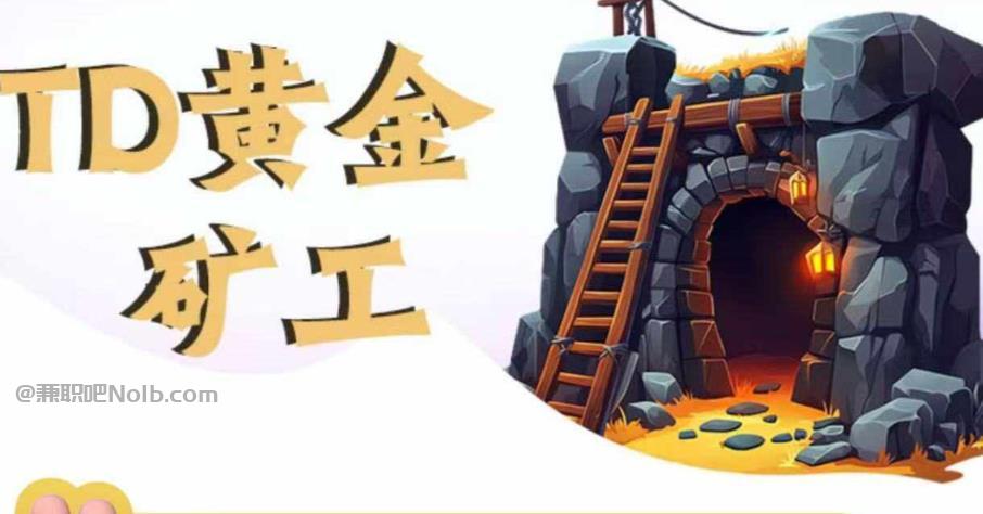 孟州首码网赚项目:TD黄金矿工赚钱是真的吗? 第1张 孟州首码网赚项目:TD黄金矿工赚钱是真的吗? 第1张